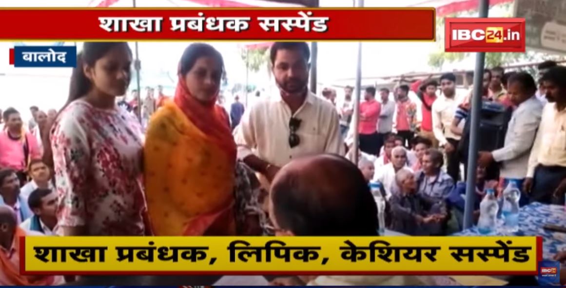 Balod में किसानों के खातों में गड़बड़ी | Branch Manager, Clerk, Cashier Suspend