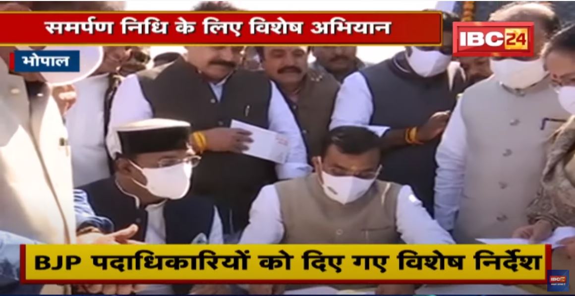 Bhopal में समर्पण निधि के लिए विशेष अभियान | वहीं BJP के इस अभियान पर Congress ने उठाए सवाल