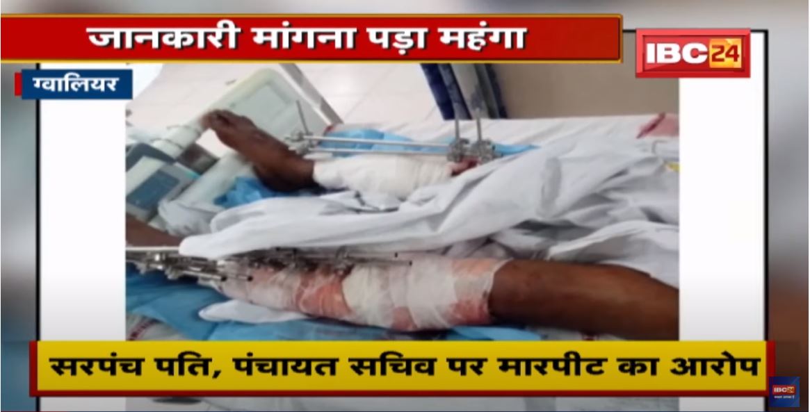 Gwalior में RTI Activists के साथ मारपीट | सरपंच पति, पंचायत सचिव पर मारपीट का आरोप