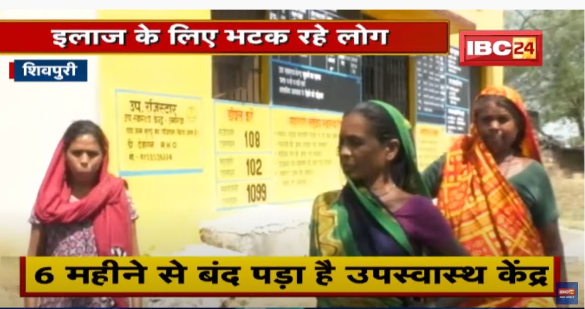 Shivpuri के स्वास्थ्य केंद्र में ताला | इलाज के लिए भटक रहे लोग, स्वास्थ्य विभाग, SDM ने नहीं ली सुध