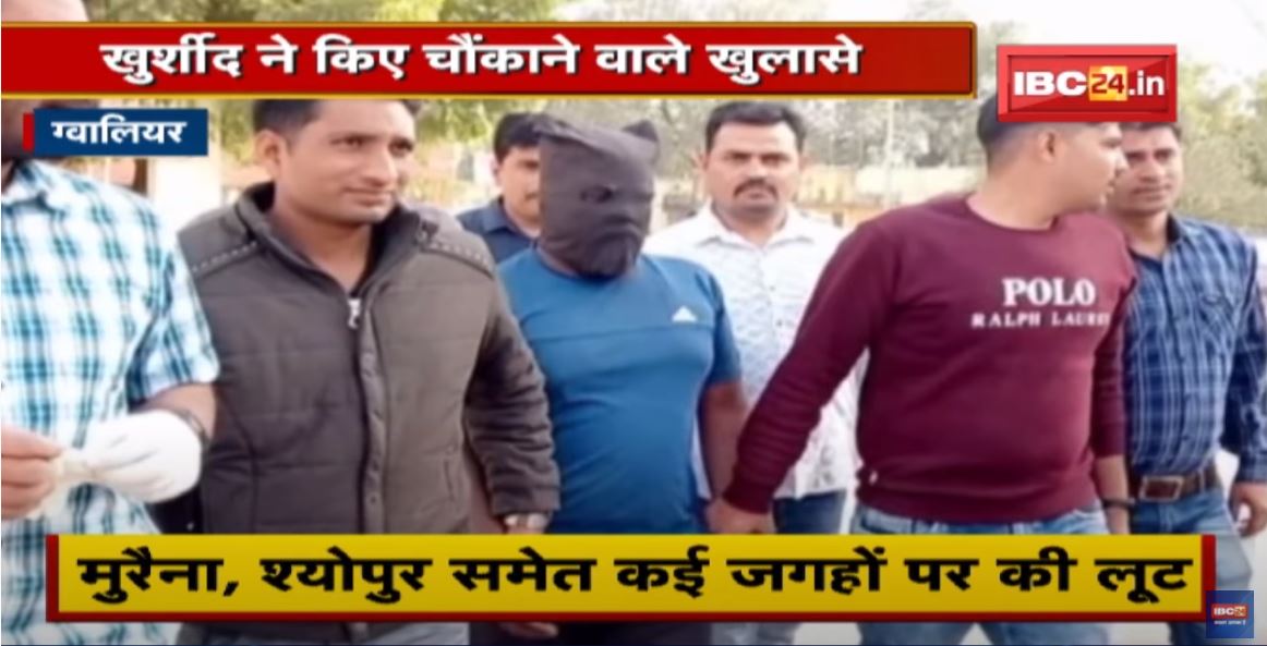 Gwalior में खुर्शीद ने किए कई चौंकाने वाले खुलासे | Morena, Sheopur समेत कई जगहों पर की लूट