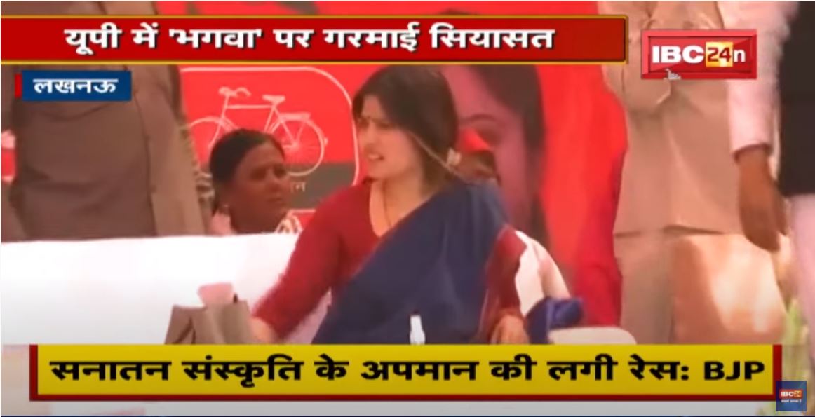 UP में भगवा पर गरमाई सियासत | Dimple के बयान पर BJP का पलटवार