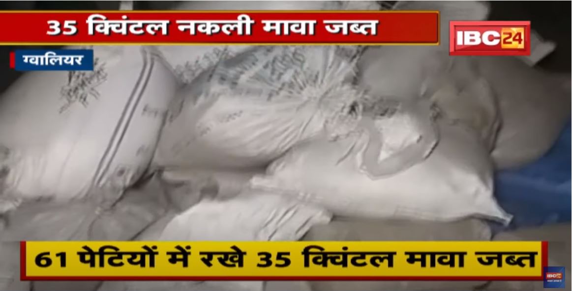 Gwalior Crime News : नकली मावा पर प्रशासन ने की बड़ी कार्रवाई। 35 क्विंटल मावा जब्त