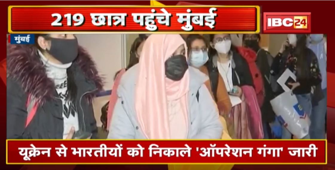 Ukraine में फंसे सैकड़ों भारतीय छात्र। छात्रों को Airlift करने ‘ऑपरेशन गंगा’ Romania के रास्ते मुंबई पहुंचे 219 भारतीय छात्र