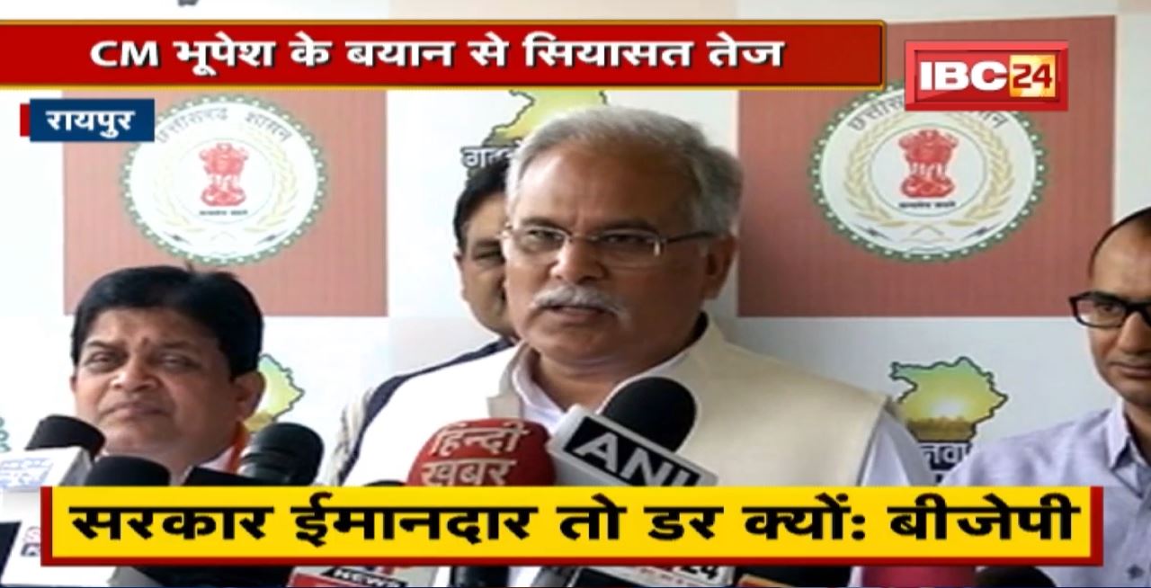 2023 चुनाव से पहले सियासी पारा गर्म। CM Bhupesh Baghel के बयान से सियासत तेज। पड़ सकती है ED,IT की रेड