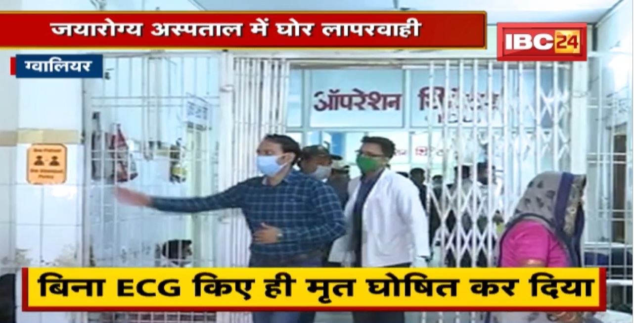 Jayarogya Hospital में घोर लापरवाही। बिना ECG किए ही मृत घोषित कर दिया