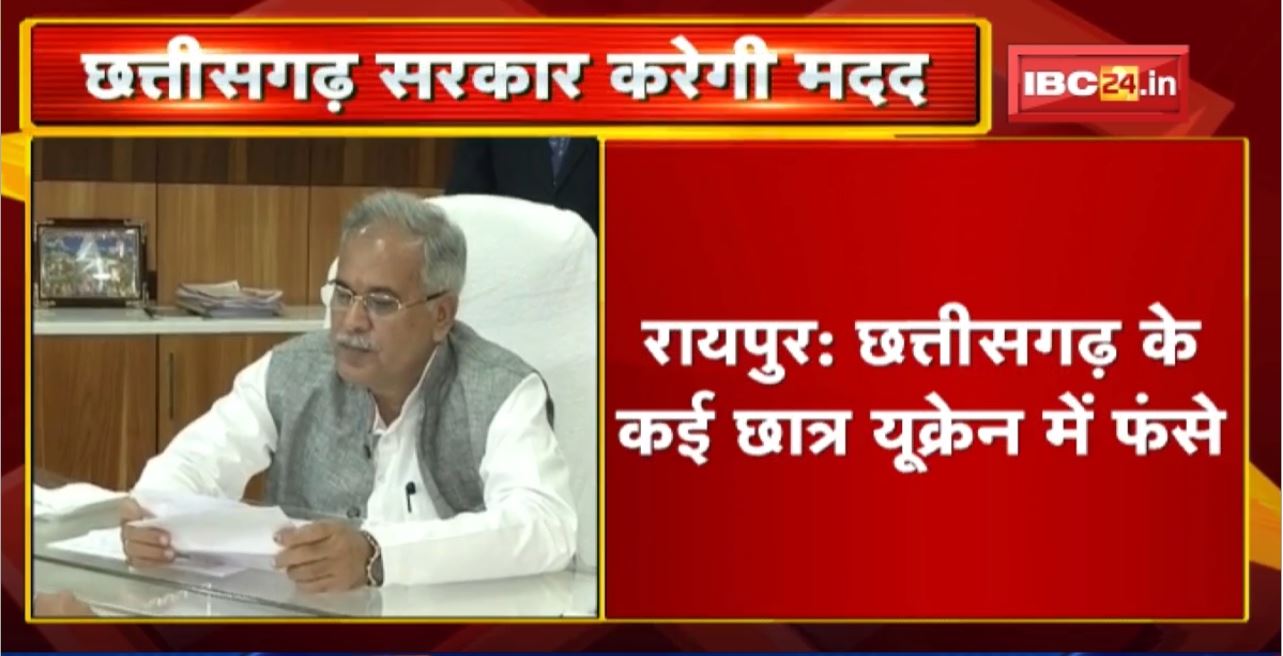 Chhattisgarh के कई छात्र यूक्रेन में फंसे। CM Bhupesh Baghel ने अधिकारियों को दिए ये निर्देश