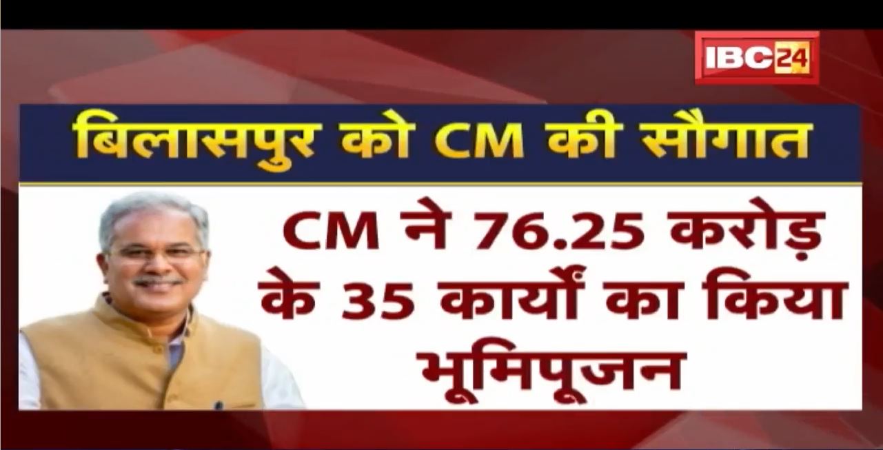 Bilaspur को CM Bhupesh की सौगात। शहर को मिली नई पहचान। जनसुविधाओं के साथ विकास कार्यों को गति