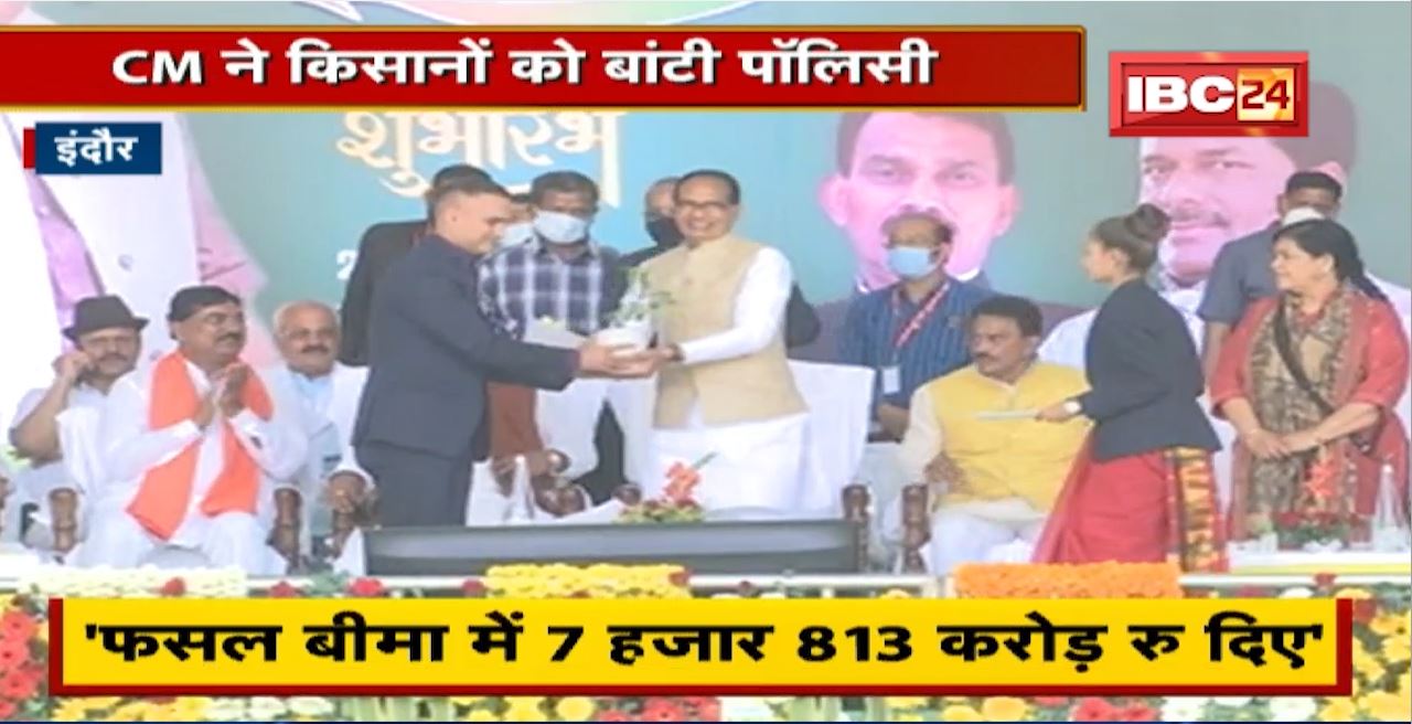 Indore में ‘मेरी पॉलिसी मेरे हाथ’ कार्यक्रम का आयोजन। CM Shivraj Singh Chouhan ने किसानों को बांटी Policy