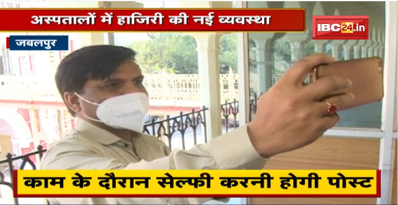 Jabalpur में ड्यूटी से गायब रहने वालों पर सख्ती। Hospitals में हाजिरी की नई व्यवस्था। काम के दौरान Selfie करनी होगी Post