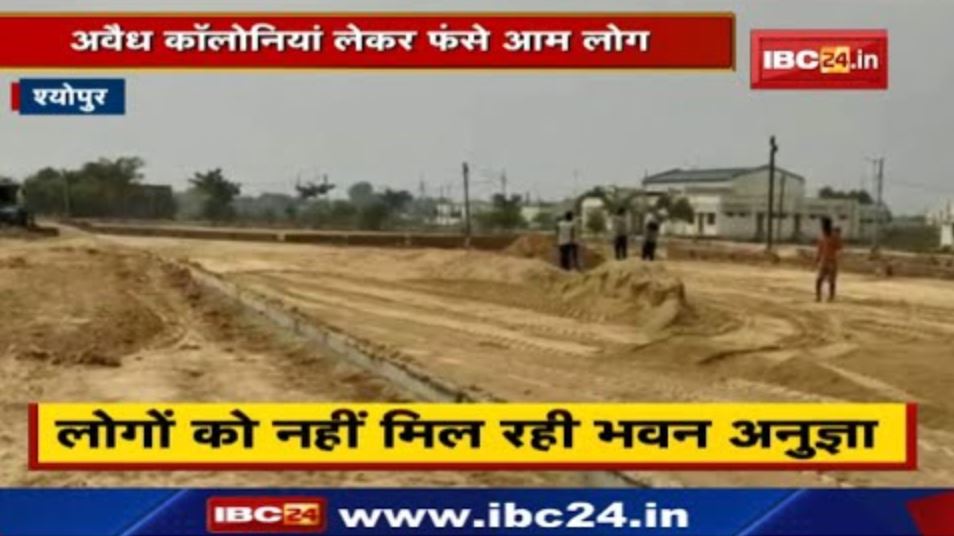 Sheopur: Common people trapped with illegal colonies Not getting building permission, selling land by doing diversion