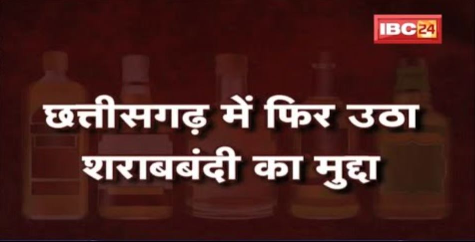 Chhattisgarh में फिर उठा शराबबंदी का मुद्दा। Congress-BJP में आरोप प्रत्यारोप जारी