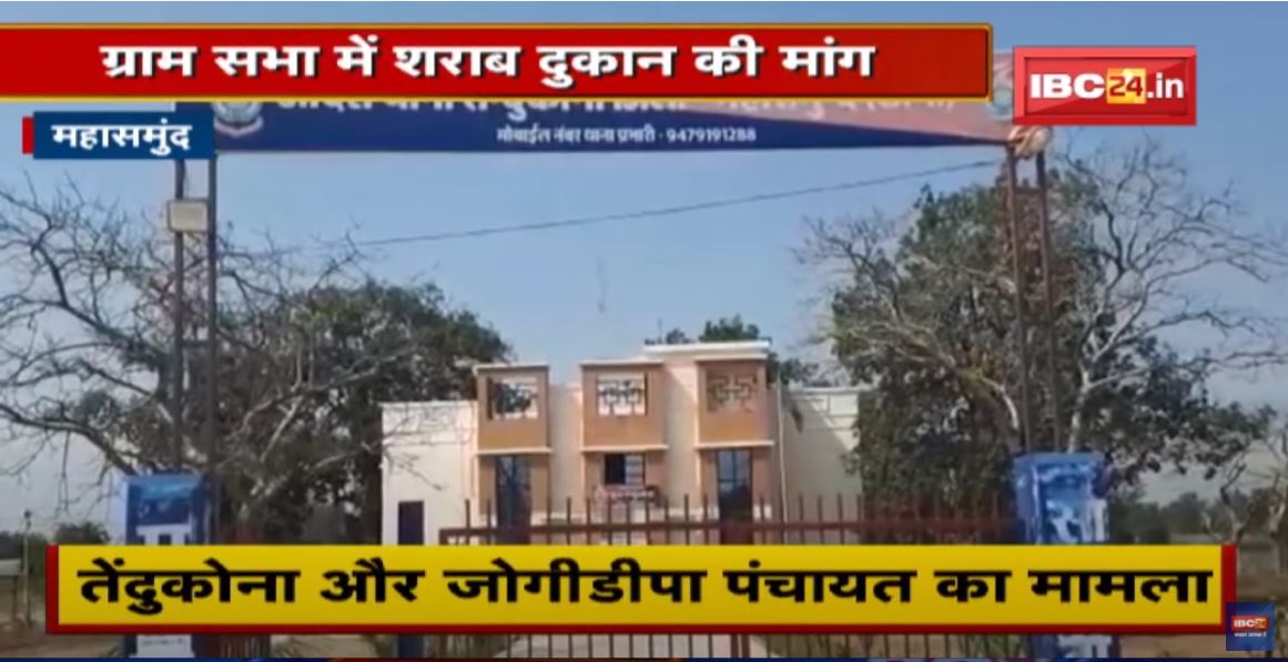 Mahasamund News: ग्राम सभा में शराब दुकान की मांग। ग्राम सभा में प्रस्ताव पारित