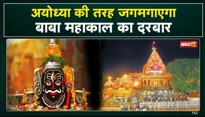 Ayodhya की तरह जगमग होगा Ujjain। Shivratri पर बनेगा Record। Ujjain में जलाए जाएंगे 21 लाख दीपक