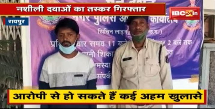 Raipur Police को मिली बड़ी सफलता। नशीली दवाओं का तस्कर Arrest। आरोपी से हो सकते हैं कई अहम खुलासे