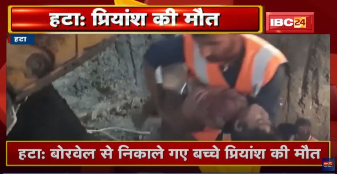 Hatta News : Borewell से निकाले गए बच्चे Priyansh की मौत। डॉक्टरों ने जांच के बाद मृत घोषित किया