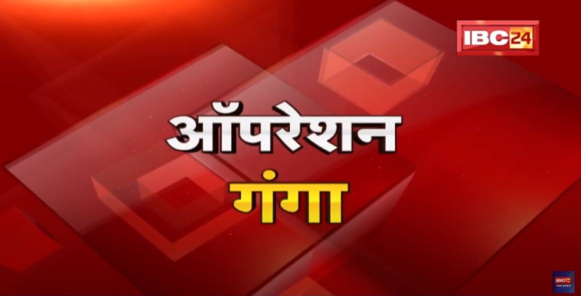 Ukraine में फंसे MP – Chhattisgarh के लोगों का Update | ‘Operation Ganga’ के तहत वतन वापसी जारी