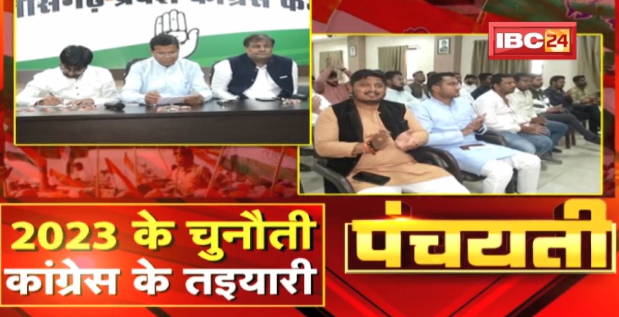 2023 के चुनौती… कांग्रेस के तइयारी ! Congress Membership | CG Politics | Panchayati