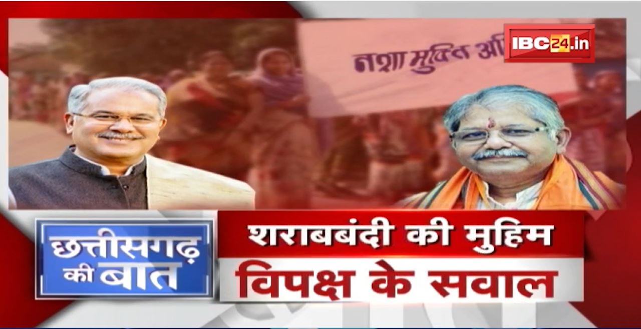शराबबंदी के लिए नशामुक्ति अभियान। शराबबंदी की मुहिम..विपक्ष के सवाल।Prohibition। CG Ki Baat