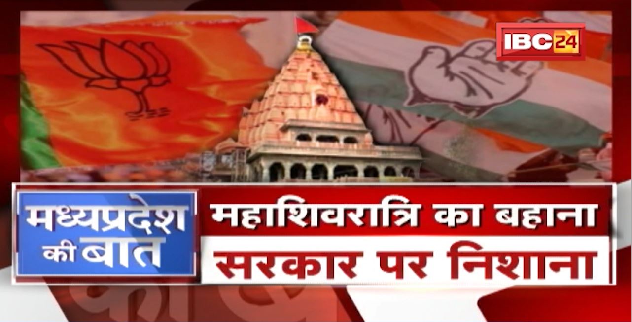 Madhya Pradesh में ‘शिव’ पर सियासत! महाशिवरात्रि का बहाना..सरकार पर निशाना। MP Politics | MP Ki Baat