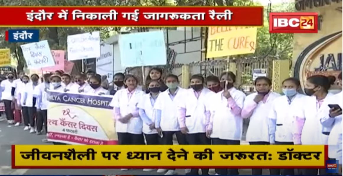 World Cancer Day आज |Indore में निकाली गई जागरूकता रैली | Nursing College के Students ने किया जागरूक