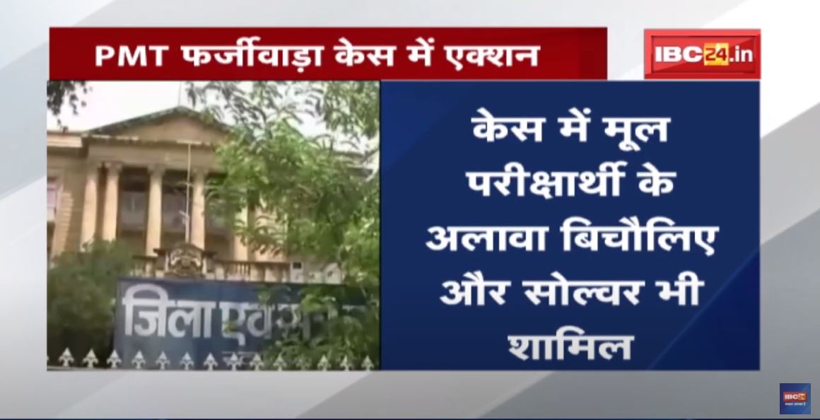 Gwalior : PMT फर्जीवाड़ा केस में Action | 6 आरोपियों को 5-5 साल की सजा