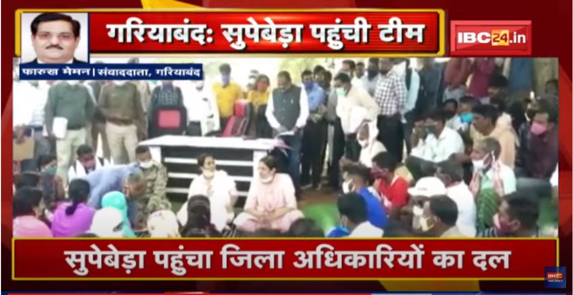 Gariyaband: Supebedaपहुंचा जिला अधिकारियों का दल |स्वास्थ्य, शिक्षा, पेयजल समेत कई समस्याओं पर चर्चा