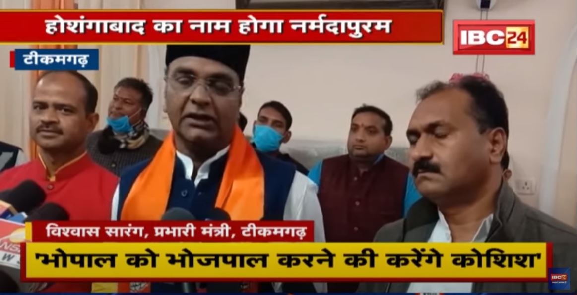 Hoshangabad का नाम होगा Narmadapuram | Minister Vishvas Sarang ने इस फैसले को बताया सही