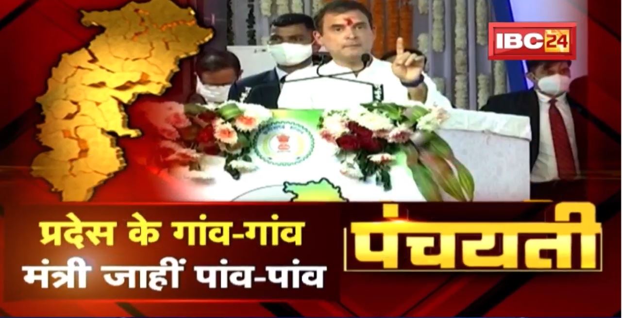 मंत्री मन ल राहुल गांधी के हिदायत | प्रदेस के गांव-गांव | मंत्री जाहीं पांव-पांव | Panchayati
