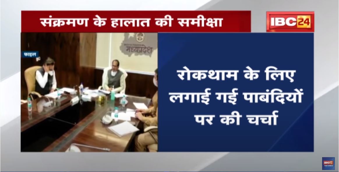 CM Shivraj Singh ने संक्रमण के हालात की समीक्षा की | रोकथाम के लिए लगाई गई पाबंदियों पर की चर्चा