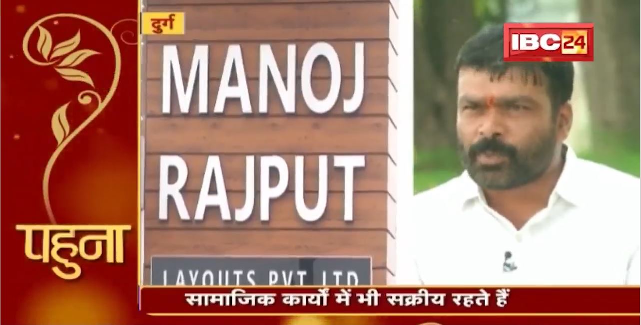 पहुना में मिलिए Durg के Manoj Rajput से। घड़ी की दुकान से शुरु की काम,आज Real Estate में कमा रहे नाम