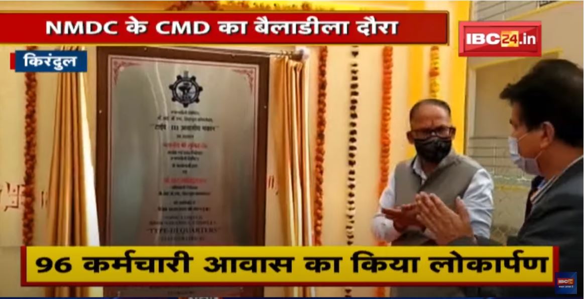 NMDC के CMD का बैलाडीला दौरा | 96 कर्मचारी आवास का किया लोकार्पण | देखिए