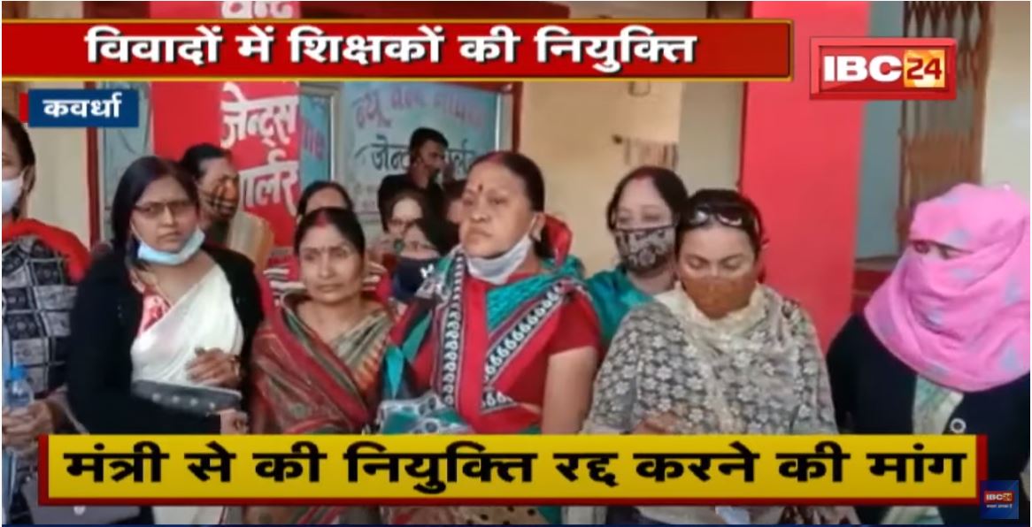 Kawardha : विवादों में शिक्षकों की नियुक्ति | मंत्री से की नियुक्ति रद्द करने की मांग