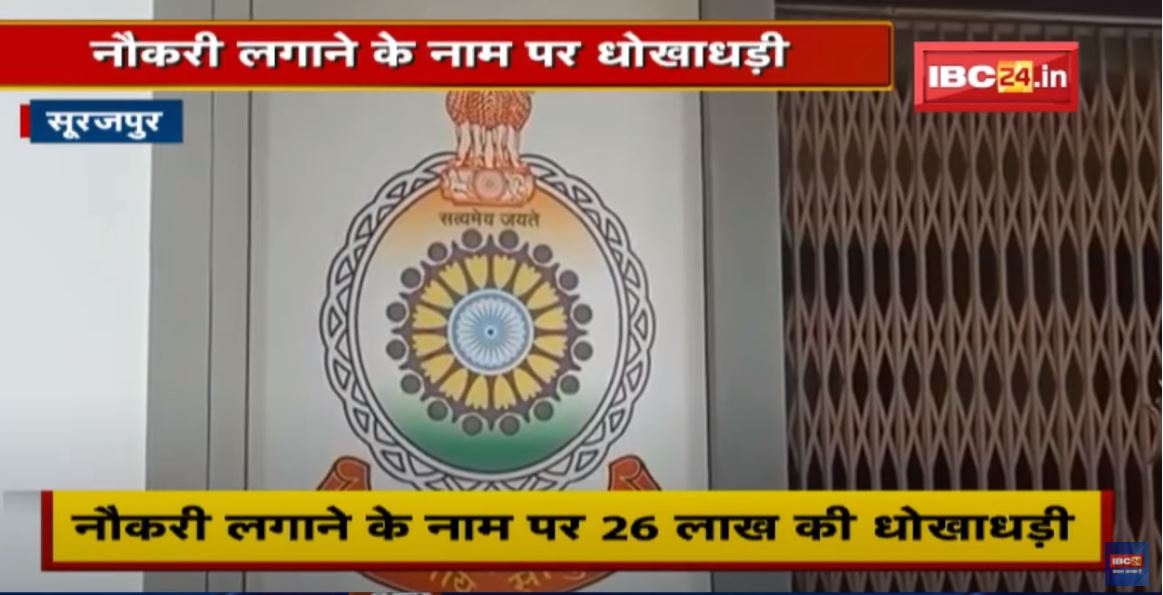 Surajpur : नौकरी लगाने के नाम पर 26 लाख की धोखाधड़ी | पूर्व मंत्री के PSO पर धोखाधड़ी का आरोप
