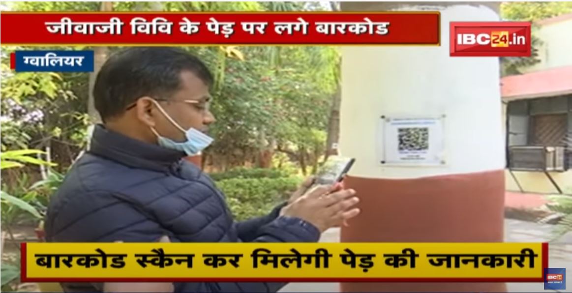Jiwaji University के पेड़ पर लगे बारकोड | Barcode Scan कर मिलेगी पेड़ की जानकारी | देखिए