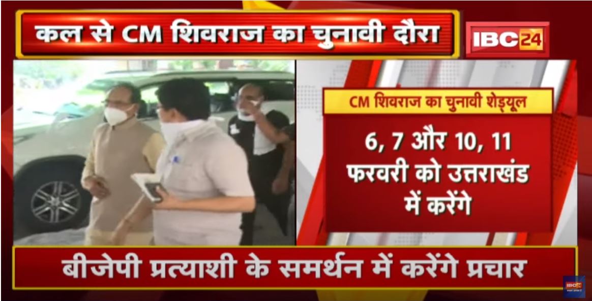कल से चुनावी राज्यों के दौरे पर रहेंगे CM Shivraj Singh | BJP प्रत्याशी के समर्थन में करेंगे प्रचार