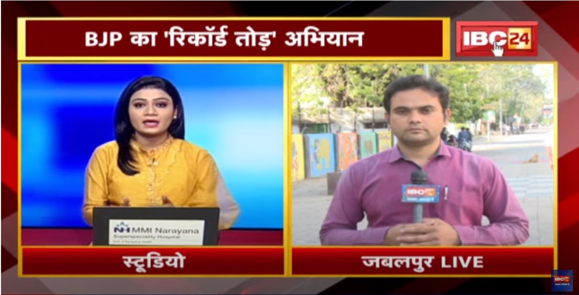 Jabalpur : BJP का ‘रिकॉर्ड तोड़’ अभियान | World Book of Record में होगा दर्ज | देखिए