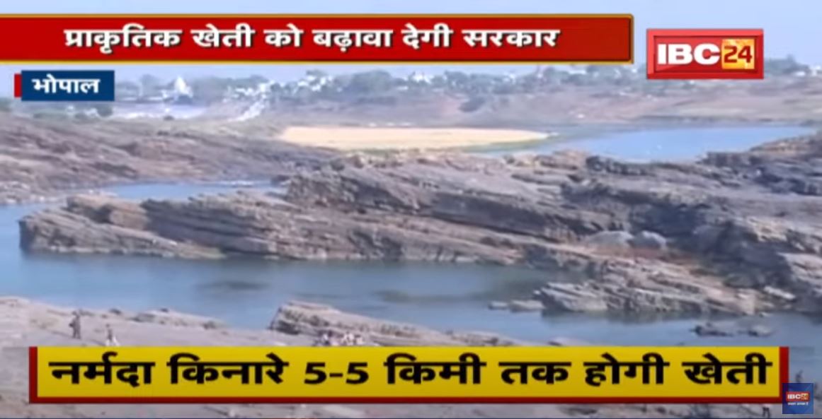 Bhopal : नर्मदा के संरक्षण का अभियान फिर शुरु | प्राकृतिक खेती को बढ़ावा देगी सरकार