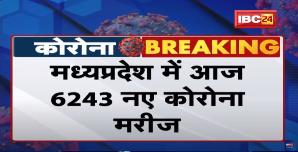 Madhya Pradesh Coronavirus Update : आज 6243 नए कोरोना मरीज मिले | 6 मरीजों की मौत