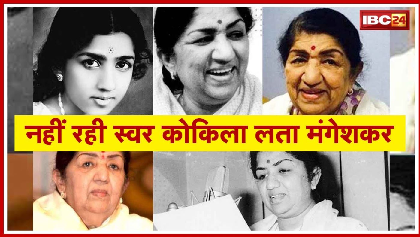 Legendary Singer Lata Mangeshkar Passes Away : स्वर कोकिला लता मंगेशकर का निधन