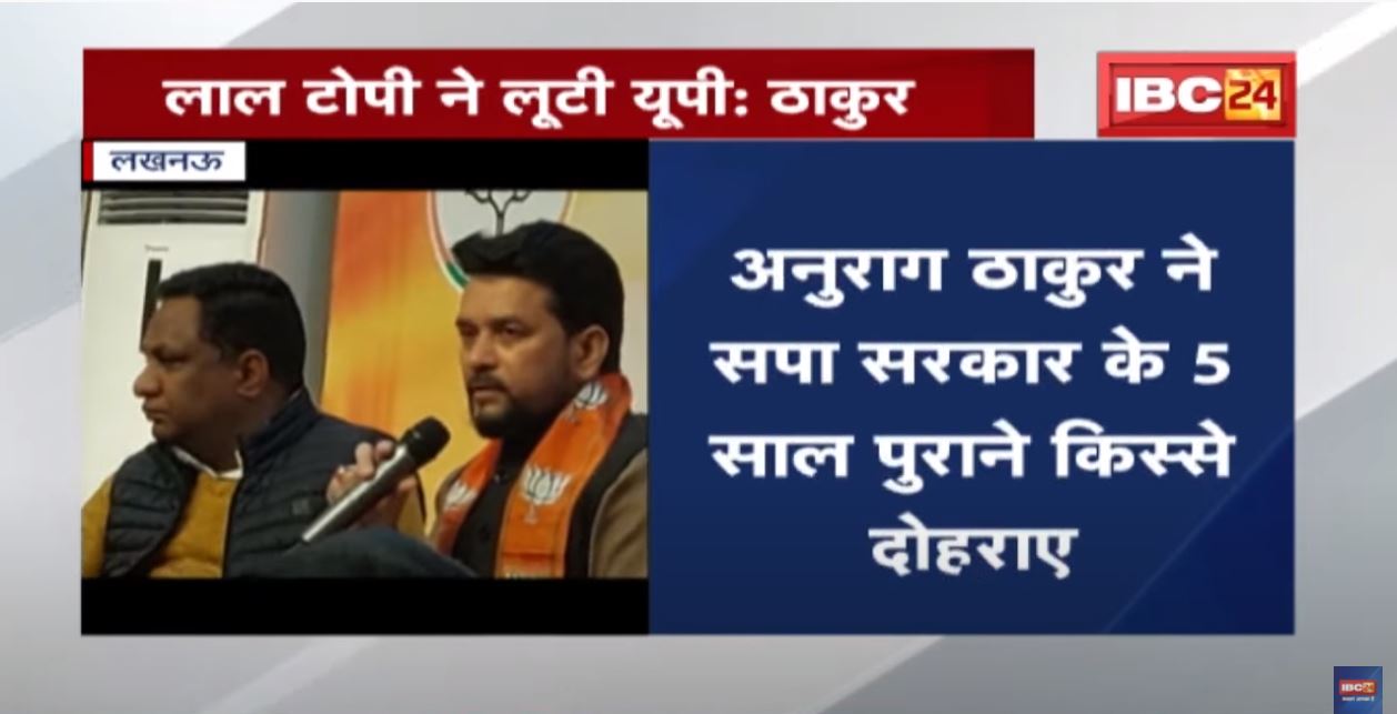 केंद्रीय मंत्री Anurag Thakur का Akhilesh Yadav पर निशाना | कहा- लाल टोपी ने लूटी UP