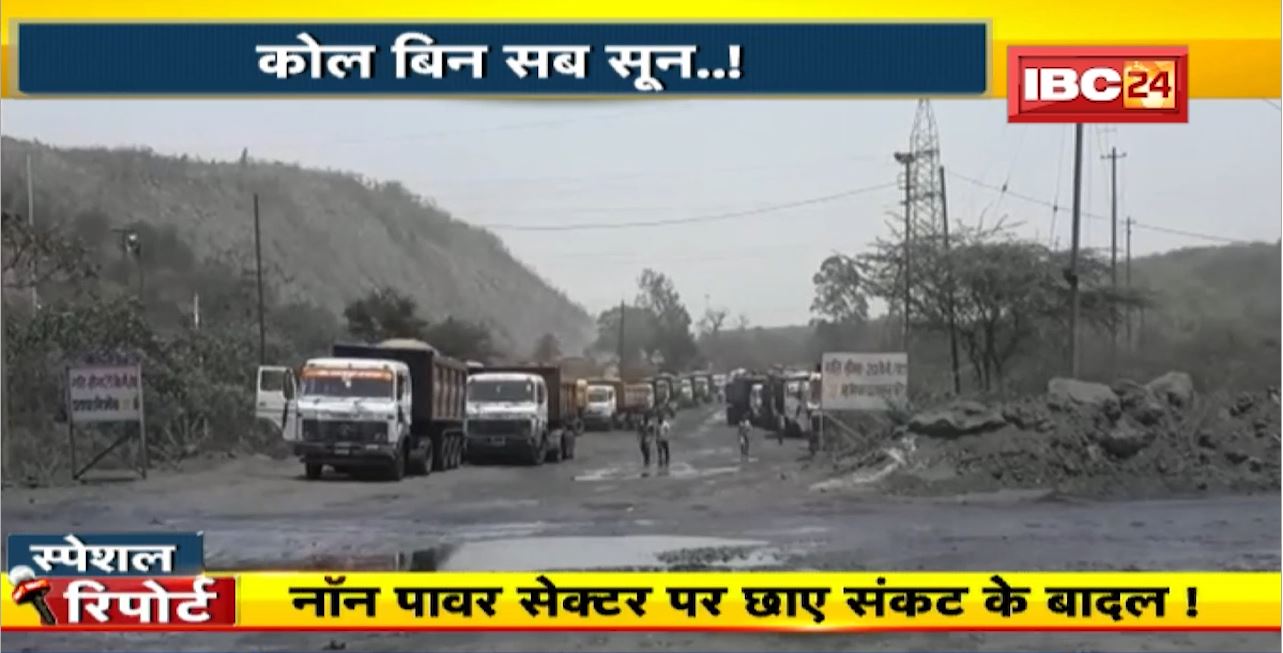 IBC24 Special Report : फिर गहराया कोयले का संकट! कोल बिन सब सून ..! निवेश प्लानिंग पर भी उठ रहे सवाल