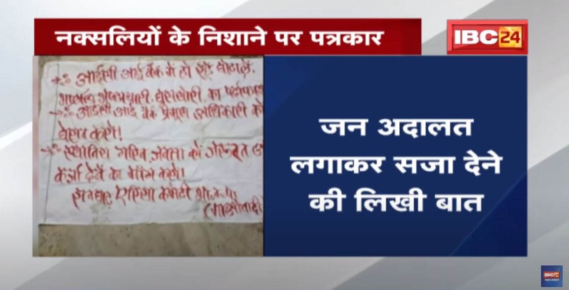 नक्सलियों ने बैनर पोस्टर में लिखे पत्रकारों और नेताओं के नाम | जन अदालत लगाकर सजा देने की लिखी बात