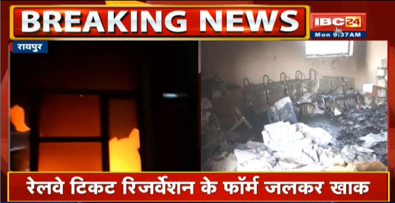 Raipur Railway Station के Reservation Counter में लगी आग | रेलवे टिकट रिजर्वेशन के फॉर्म जलकर खाक