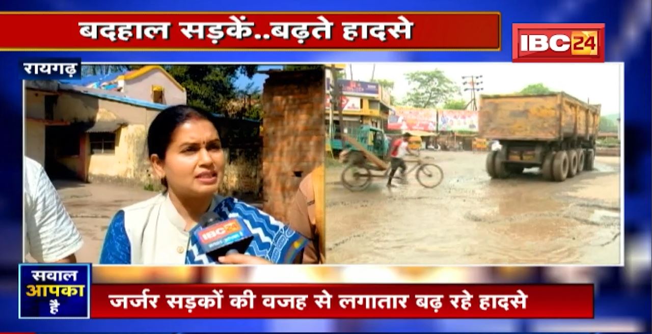 बदहाल सड़कें…बढ़ते हादसे | Raigarh की सड़कों पर लोगों का चलना हुआ मुश्किल | सवाल आपका है