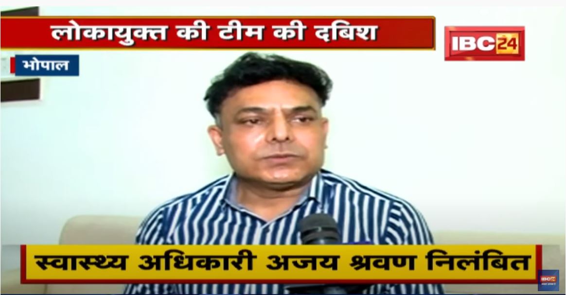 Bhopal : लोकायुक्त की टीम की दबिश | सफाई अधिकारी रिश्वत लेते हुए Arrest