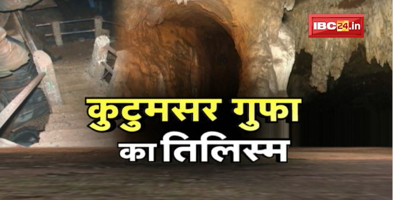 कुटुमसर गुफा का तिलिस्म। इसके अंदर छिपे हैं कई रहस्य। अद्भुत है इन गुफाओं का संसार। Kutumsar cave