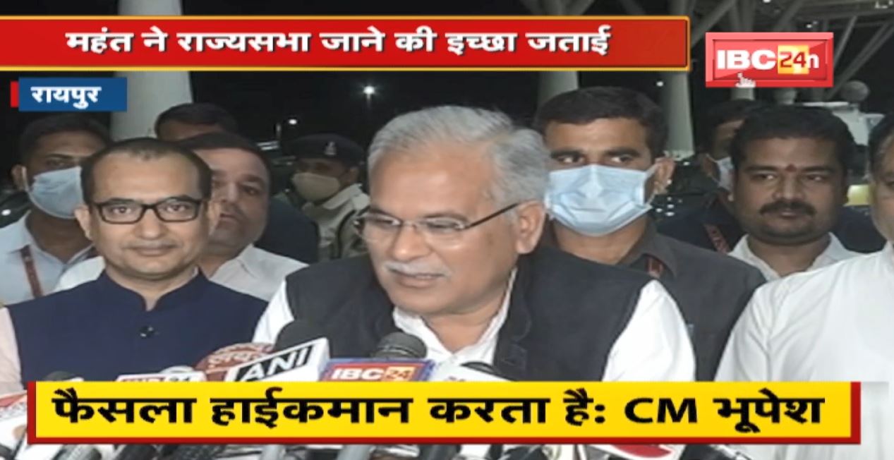 Charan Das Mahant ने राज्यसभा जाने की जताई इच्छा  CM Bhupesh Baghel ने कहा- फैसला हाईकमान करता है