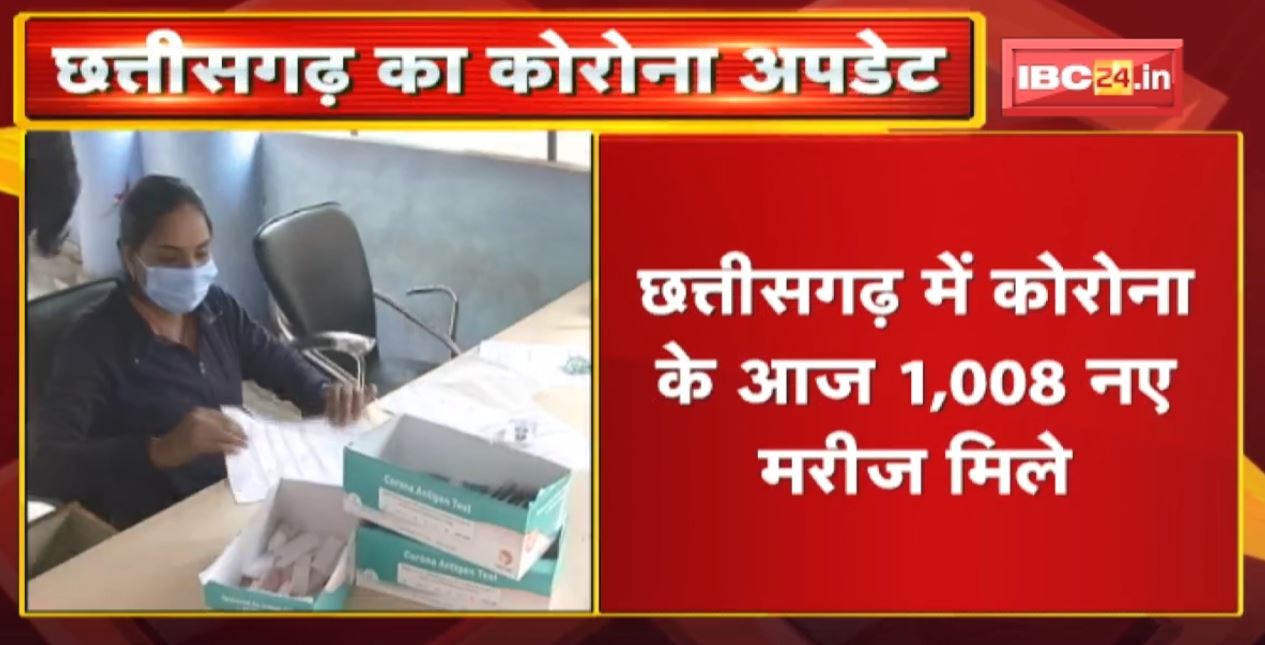 Chhattisgarh Coronavirus Update : कोरोना के आज 1008 नए मरीज मिले | पिछले 24 घंटे में 7 मरीजों की मौत