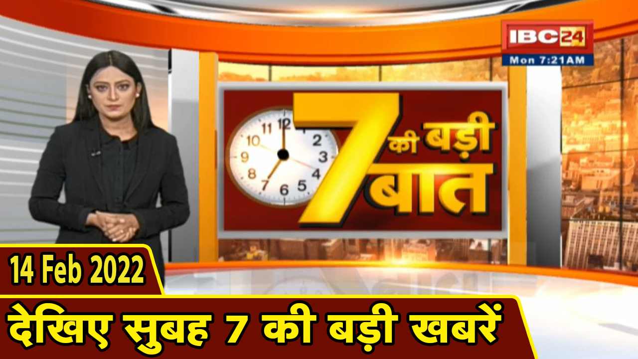 7 की बड़ी बात | सुबह 7 बजे की बड़ी खबरें | Chhattisgarh Latest News Today | Madhya Pradesh Latest News Today | 14 Feb 2022